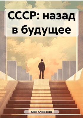 Обложка книги &laquo;СССР: назад в будущее&raquo;, автор Александр Скок