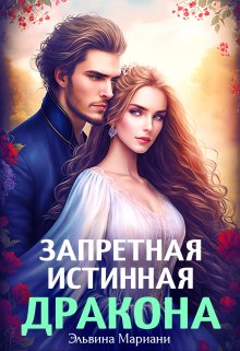 Обложка книги &laquo;Искушение Его Высочества&raquo;, автор Эльвина Мариани