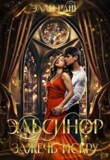 Обложка книги &laquo;Эльсинор. Зажечь искру&raquo;, автор Элли Раш
