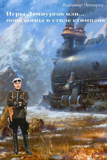Обложка книги «Игры демиургов или... попаданцы в стиле стимпанк», автор Владимир Чекмарев