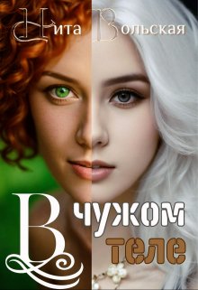 Обложка книги &laquo;В чужом теле&raquo;, автор Нита Вольская