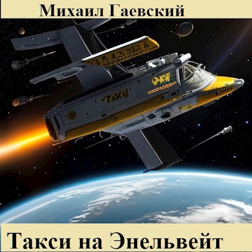 Обложка книги &laquo;Такси на Энельвейт&raquo;, автор Михаил Гаевский