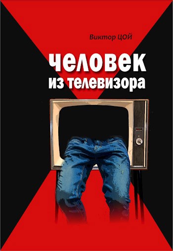 Обложка книги &laquo;Человек из телевизора&raquo;, автор Виктор Цой