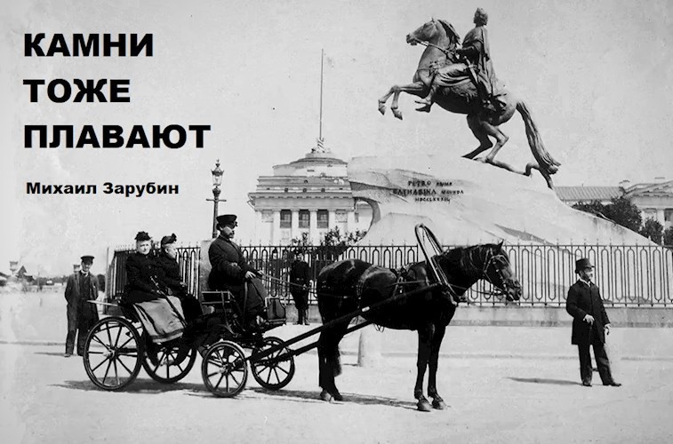 Обложка книги &laquo;Камни тоже плавают&raquo;, автор Михаил Зарубин