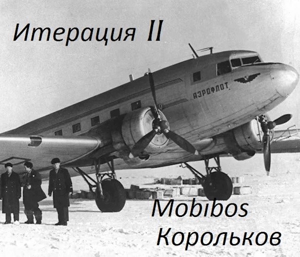 Обложка книги &laquo;Итерация II&raquo;, автор Корольков, Mobibos