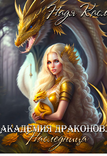Обложка книги &laquo;Академия драконов. Наследница&raquo;, автор Надя Касл