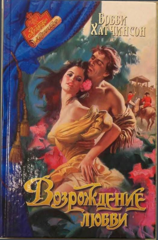 Обложка книги &laquo;Возрождение любви&raquo;, автор Бобби Хатчинсон