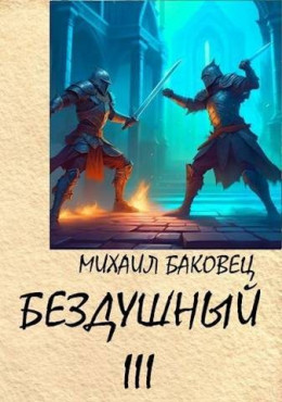 Обложка книги &laquo;Бездушный 3&raquo;, автор Михаил Баковец