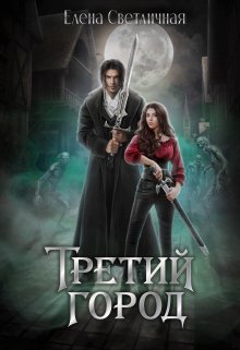 Обложка книги &laquo;Третий Город&raquo;, автор Елена Светличная