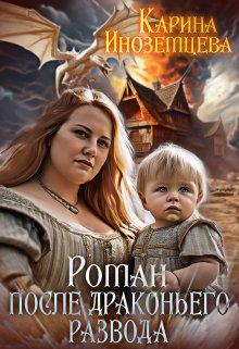 Обложка книги &laquo;Роман после драконьего развода&raquo;, автор Карина Иноземцева
