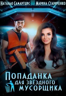Обложка книги &laquo;Попаданка для звёздного мусорщика&raquo;, автор Наталья Самартцис