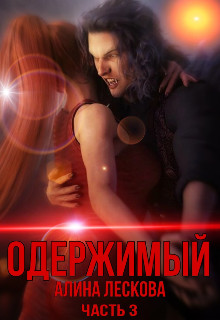Обложка книги &laquo;Одержимый&raquo;, автор Алина Лескова