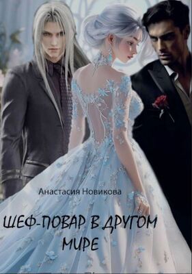 Обложка книги &laquo;Шеф-повар в другом мире&raquo;, автор Анастасия Новикова