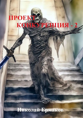 Обложка книги &laquo;Проект Конкуренция 2&raquo;, автор Николай Ермаков