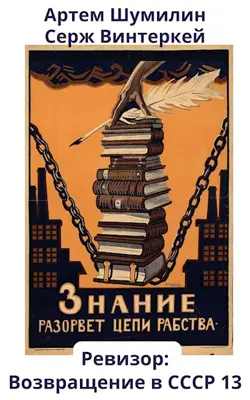 Обложка книги &laquo;Ревизор: возвращение в СССР 13&raquo;, автор Серж Винтеркей, Артем Шумилин