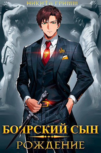 Обложка книги &laquo;Боярский Сын - Рождение&raquo;, автор Никита Гримм