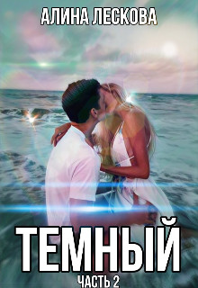 Обложка книги &laquo;Темный&raquo;, автор Алина Лескова