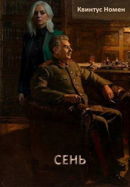 Обложка книги &laquo;Сень&raquo;, автор Квинтус Номен