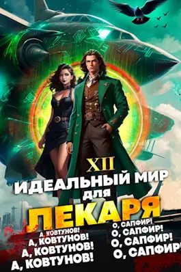 Обложка книги &laquo;Идеальный мир для Лекаря 12&raquo;, автор Олег Сапфир, Алексей Ковтунов