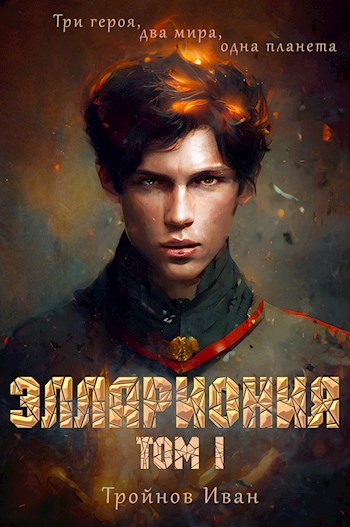 Обложка книги &laquo;Эллариония&raquo;, автор Иван Тройнов