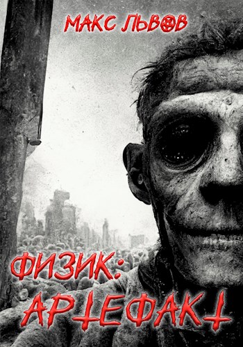 Обложка книги &laquo;Физик: Артефакт&raquo;, автор Максим Львов