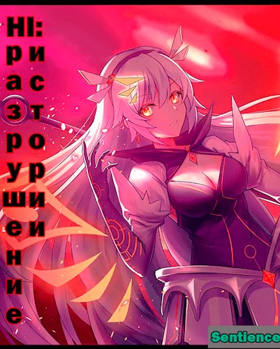 Обложка книги &laquo;Honkai Impact: Разрушение истории 2&raquo;, автор Sentience