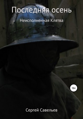 Обложка книги &laquo;Последняя Осень: Неисполненная Клятва&raquo;, автор Сергей Савельев