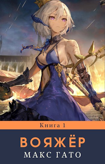 Обложка книги &laquo;Вояжёр&raquo;, автор Макс Гато