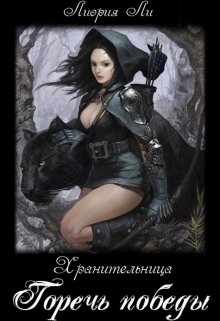 Обложка книги &laquo;Горечь победы&raquo;, автор Лиория Ли