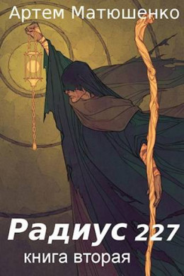 Обложка книги &laquo;Радиус 227. Книга 2&raquo;, автор Артем Матюшенко