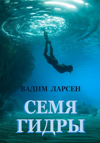 Обложка книги &laquo;Семя Гидры&raquo;, автор Вадим Ларсен