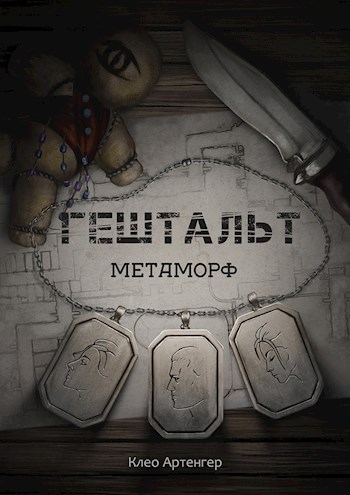Обложка книги &laquo;Гештальт Метаморф&raquo;, автор Клео Артенгер