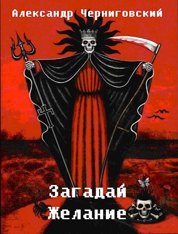 Обложка книги &laquo;Загадай желание&raquo;, автор Александр Черногоров