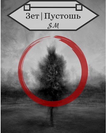 Обложка книги &laquo;Зет | Пустошь&raquo;, автор Илья Косов