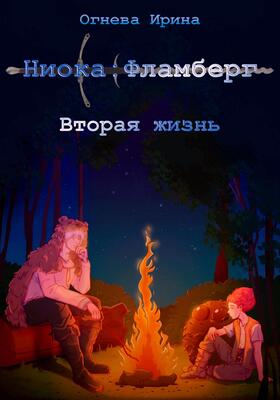 Обложка книги &laquo;Ниока: Фламберг. Вторая жизнь&raquo;, автор Ирина Огнева