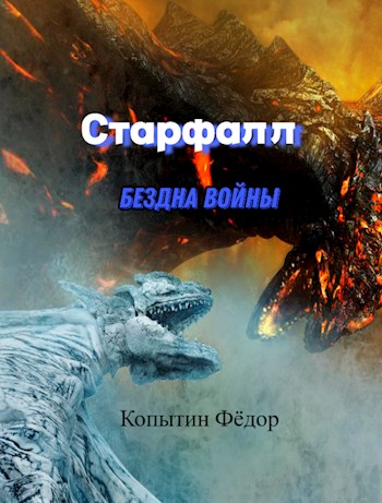 Обложка книги &laquo;Старфалл. Бездна войны&raquo;, автор Фёдор Копытин