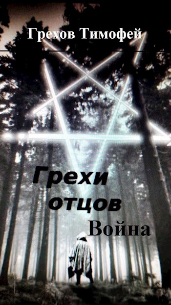 Обложка книги &laquo;Грехи отцов. Война&raquo;, автор Тимофей Грехов
