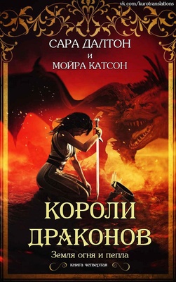 Обложка книги &laquo;Короли драконов&raquo;, автор Сара Далтон, Мойра Катсон