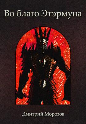 Обложка книги &laquo;Во благо Этэрмуна&raquo;, автор Дмитрий Морозов