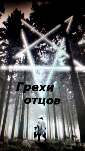 Обложка книги &laquo;Грехи отцов&raquo;, автор Тимофей Грехов
