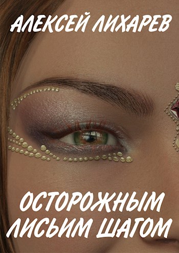 Обложка книги &laquo;Осторожным лисьим шагом&raquo;, автор Алексей Лихарев