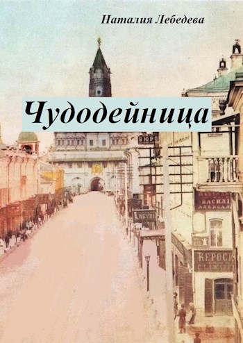 Обложка книги &laquo;Чудодейница&raquo;, автор Наталия Лебедева