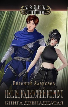 Обложка книги &laquo;Петля, Кадетский корпус. Книга двенадцатая&raquo;, автор Евгений Алексеев