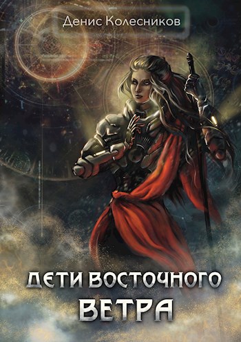 Обложка книги &laquo;Дети восточного ветра&raquo;, автор Денис Колесников