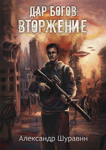 Обложка книги &laquo;Дар Богов: Вторжение&raquo;, автор Александр Шуравин