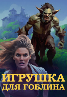 Обложка книги &laquo;Игрушка для Гоблина&raquo;, автор Анна Шейд