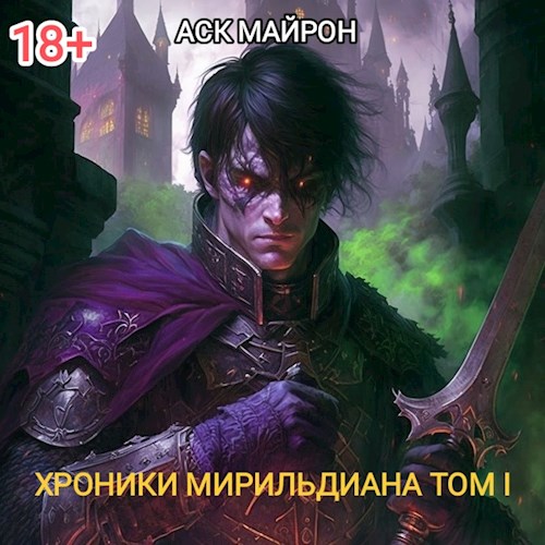 Обложка книги &laquo;Хроники Мирильдиана. Том I&raquo;, автор Аск Майрон