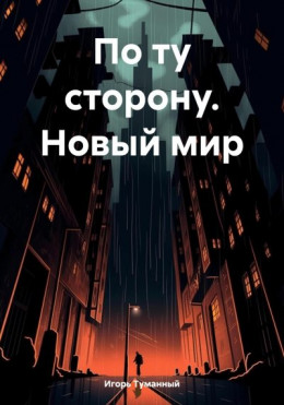 Обложка книги &laquo;По ту сторону. Новый мир&raquo;, автор Игорь Туманный