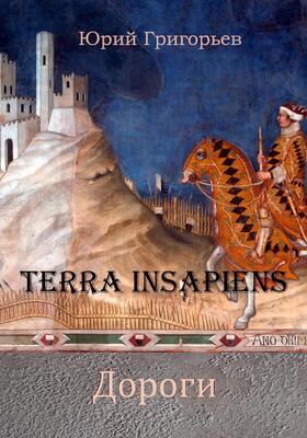 Обложка книги &laquo;Terra Insapiens. Дороги&raquo;, автор Юрий Григорьев