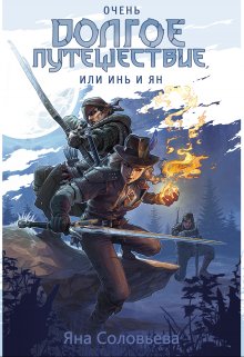 Обложка книги &laquo;Очень долгое путешествие, или Инь и Ян&raquo;, автор Яна Соловьёва